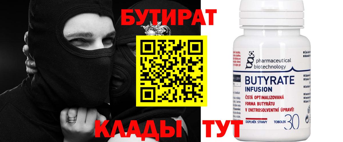БУТИРАТ 99%  Вход с VPN  Новочеркасск 