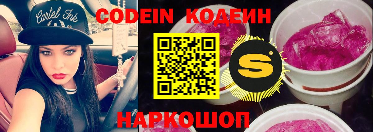 Новочеркасск  Кодеиновый сироп Lean Purple Drank  Вход с VPN 