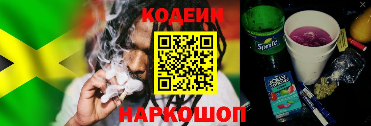 Кодеин напиток Lean (лин) Новочеркасск